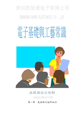 电子常识与工艺基础教材