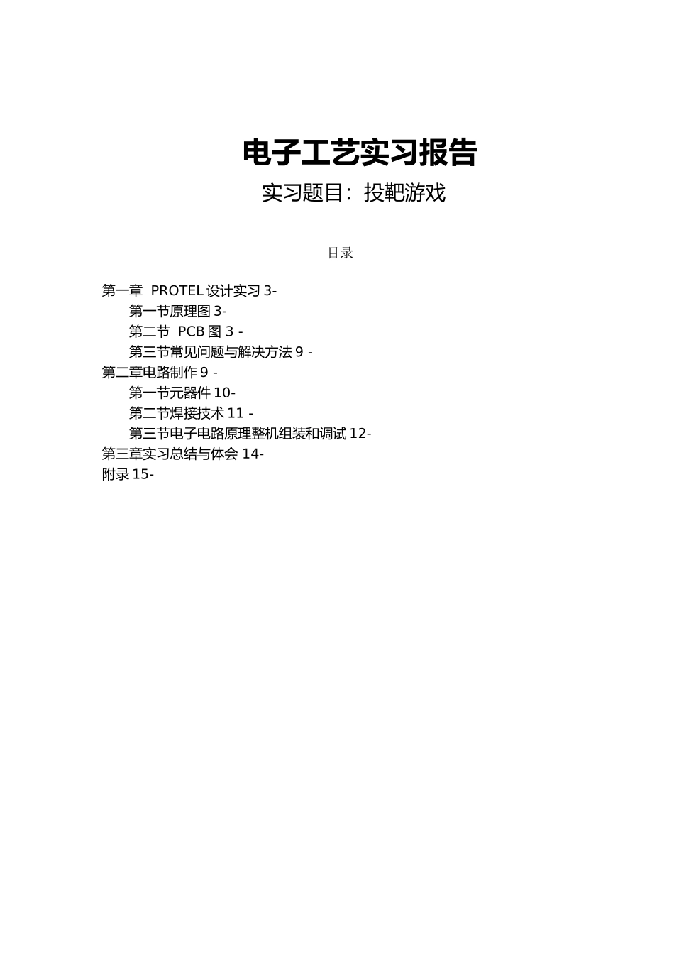 电子工艺实习报告投靶滑游戏毕业论文_第1页