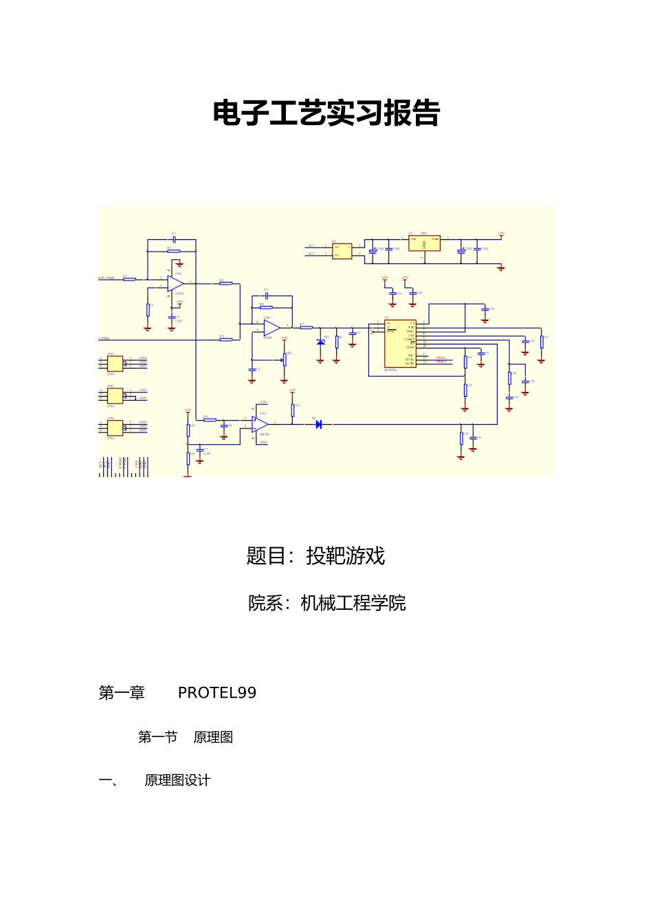 电子工艺实习投靶游戏毕业论文_第1页