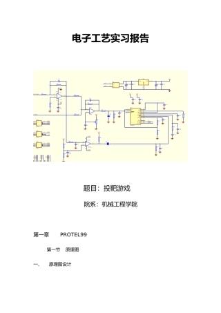 电子工艺实习投靶游戏毕业论文