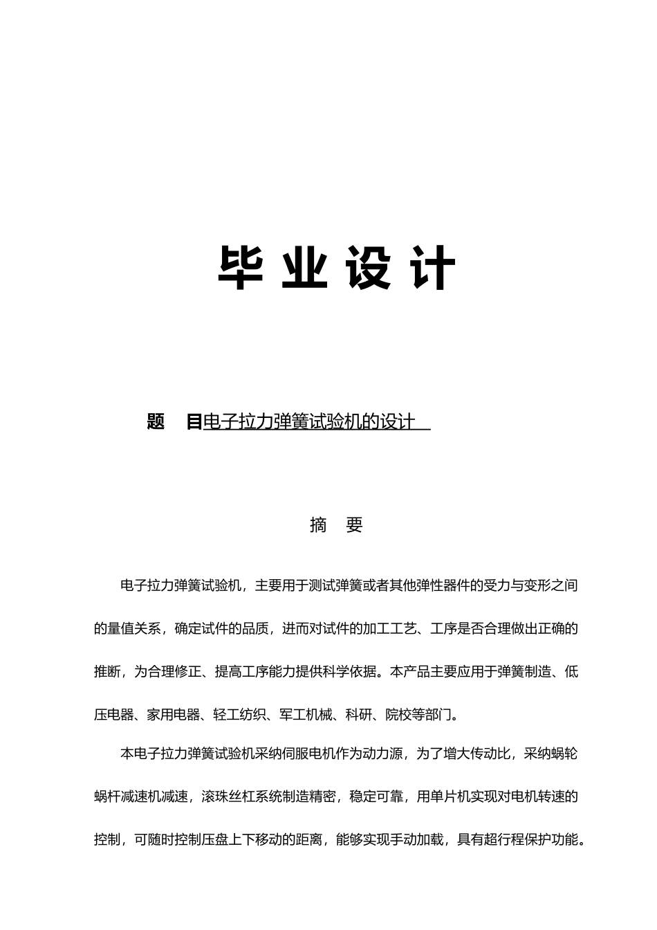 电子拉力弹簧试验机的设计说明_第1页