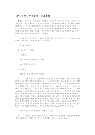 电子支付与电子银行