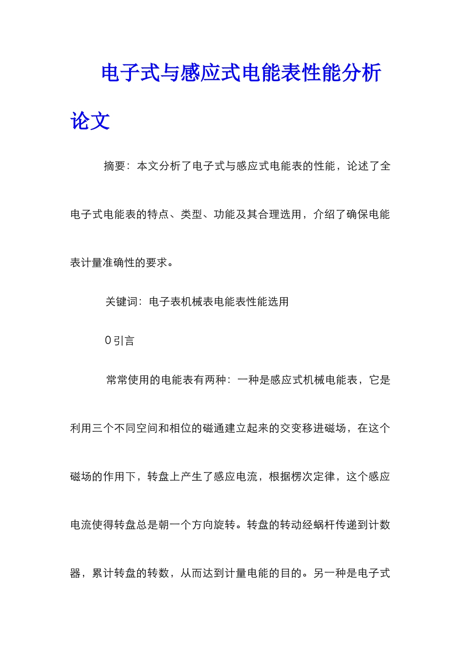 电子式与感应式电能表性能分析论文_第1页