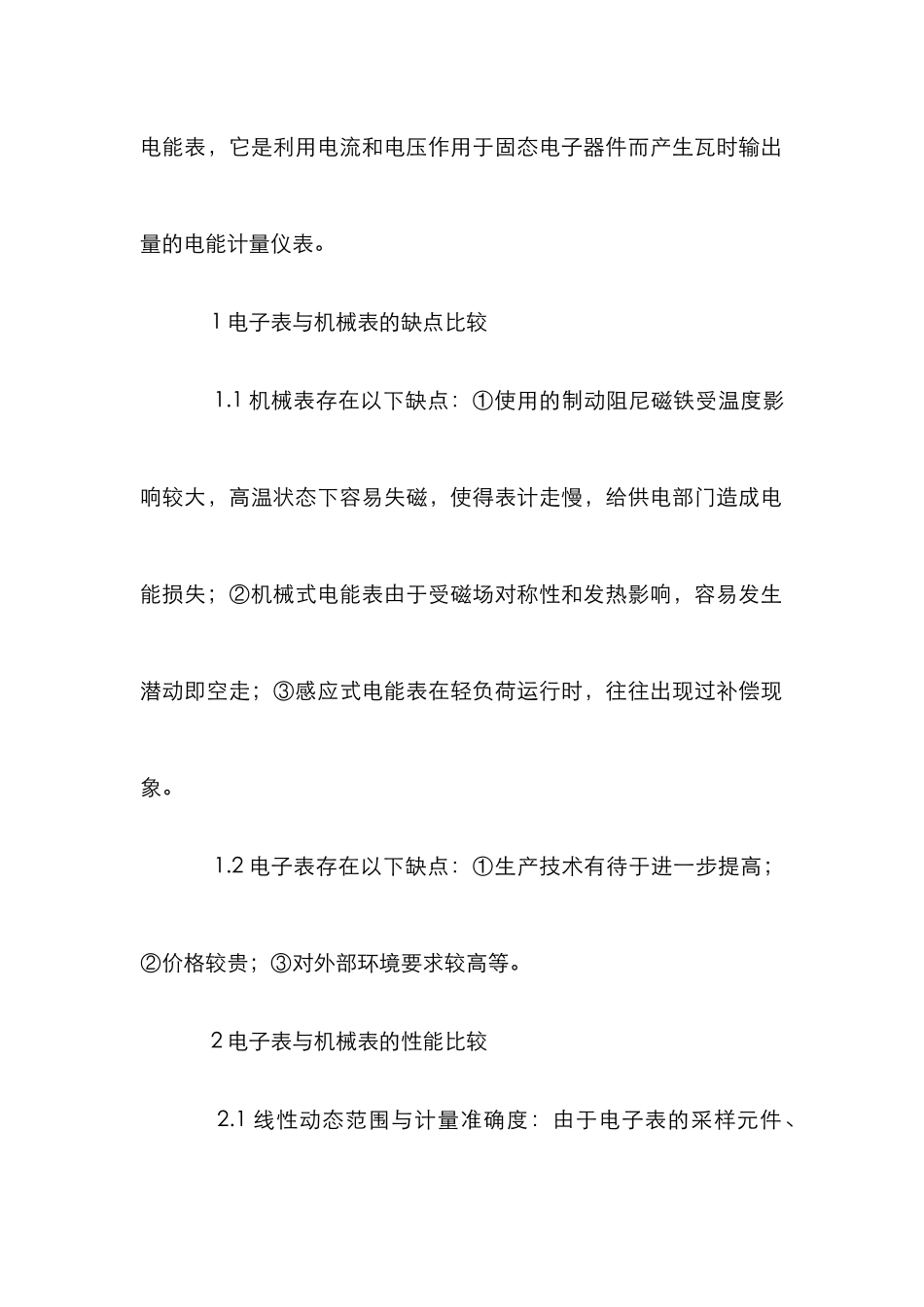 电子式与感应式电能表性能分析论文_第2页