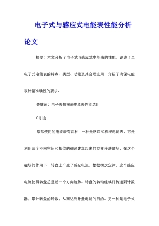 电子式与感应式电能表性能分析论文