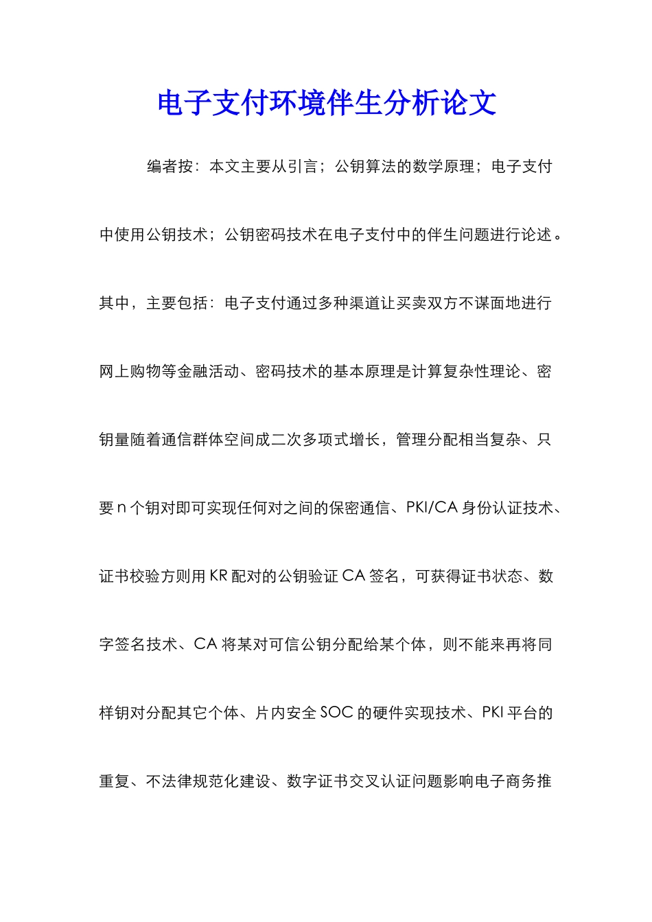 电子支付环境伴生分析论文_第1页