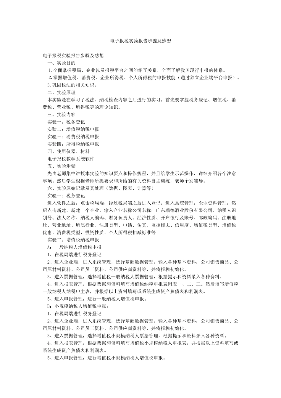 电子报税实验报告步骤及感想_第1页