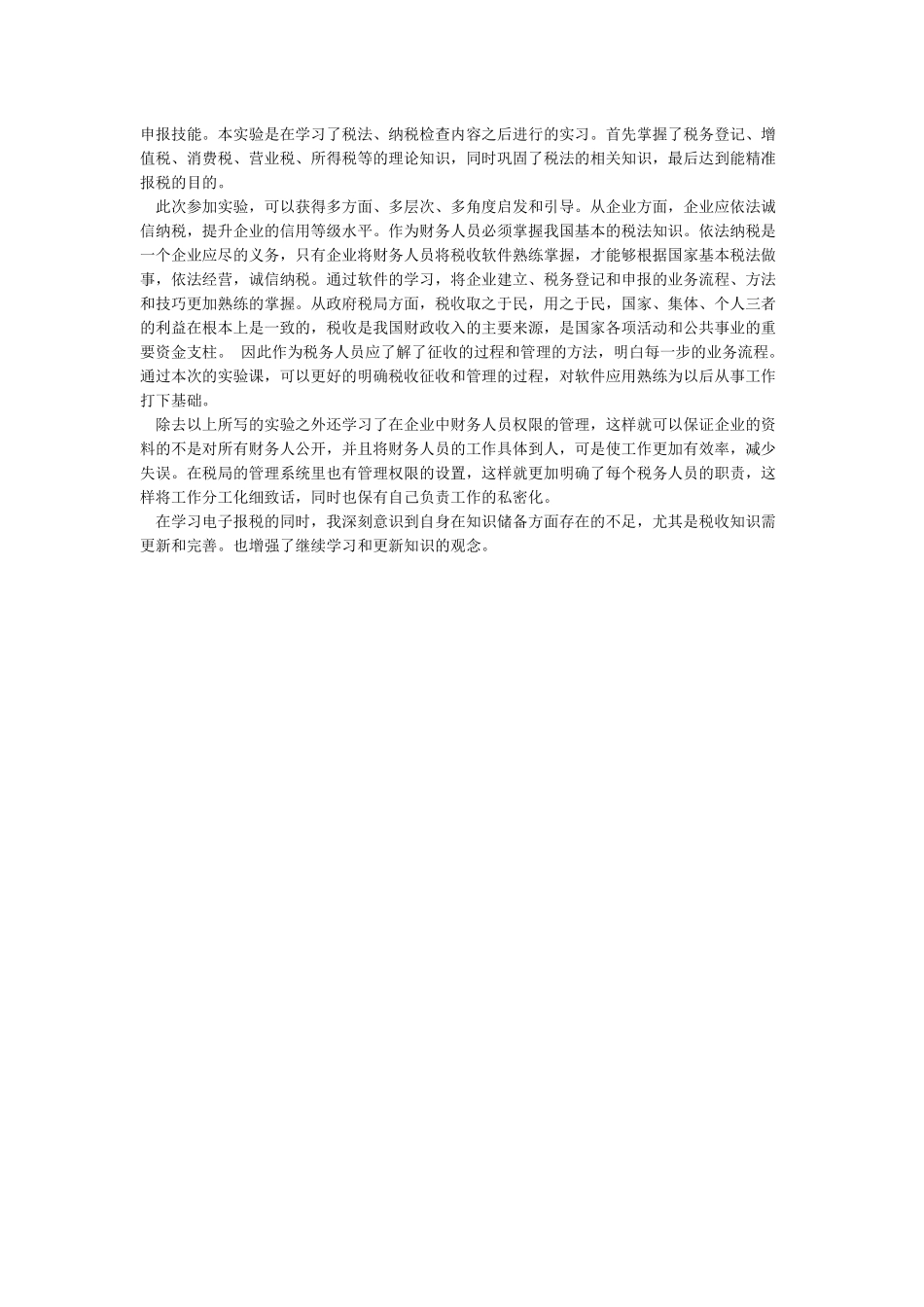 电子报税实验报告步骤及感想_第3页
