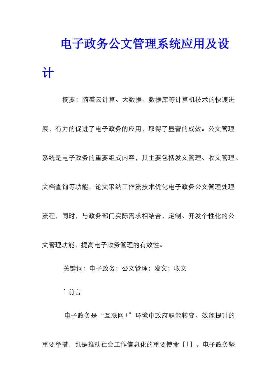 电子政务公文管理系统应用及设计_第1页