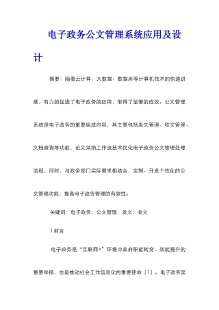 电子政务公文管理系统应用及设计