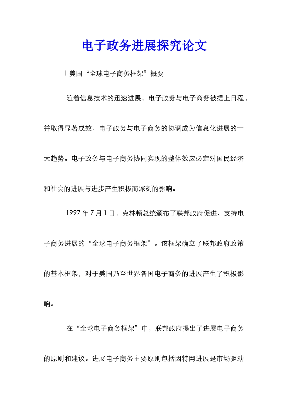 电子政务发展探究论文_第1页