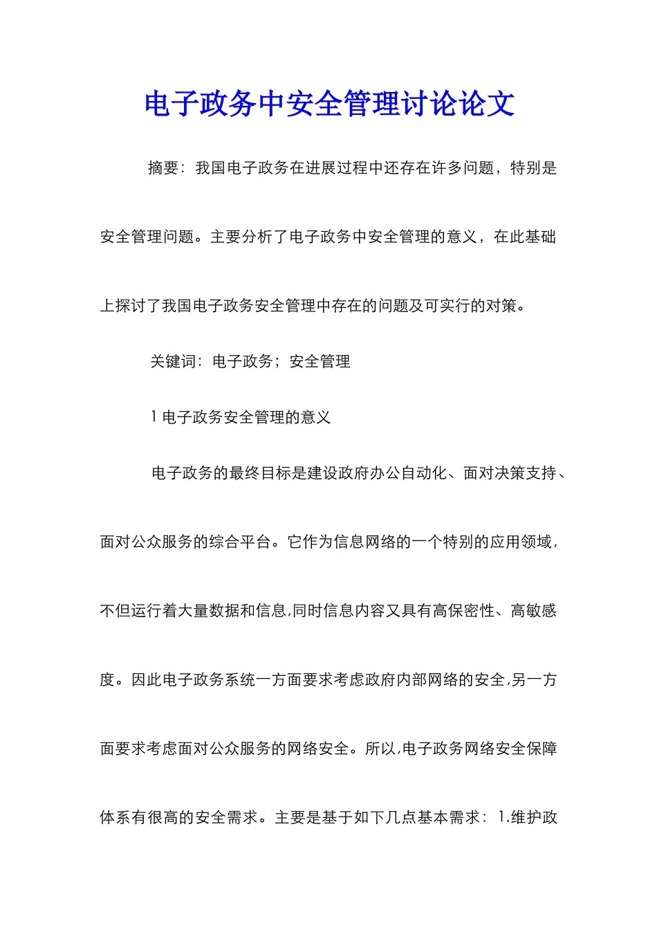 电子政务中安全管理研究论文_第1页