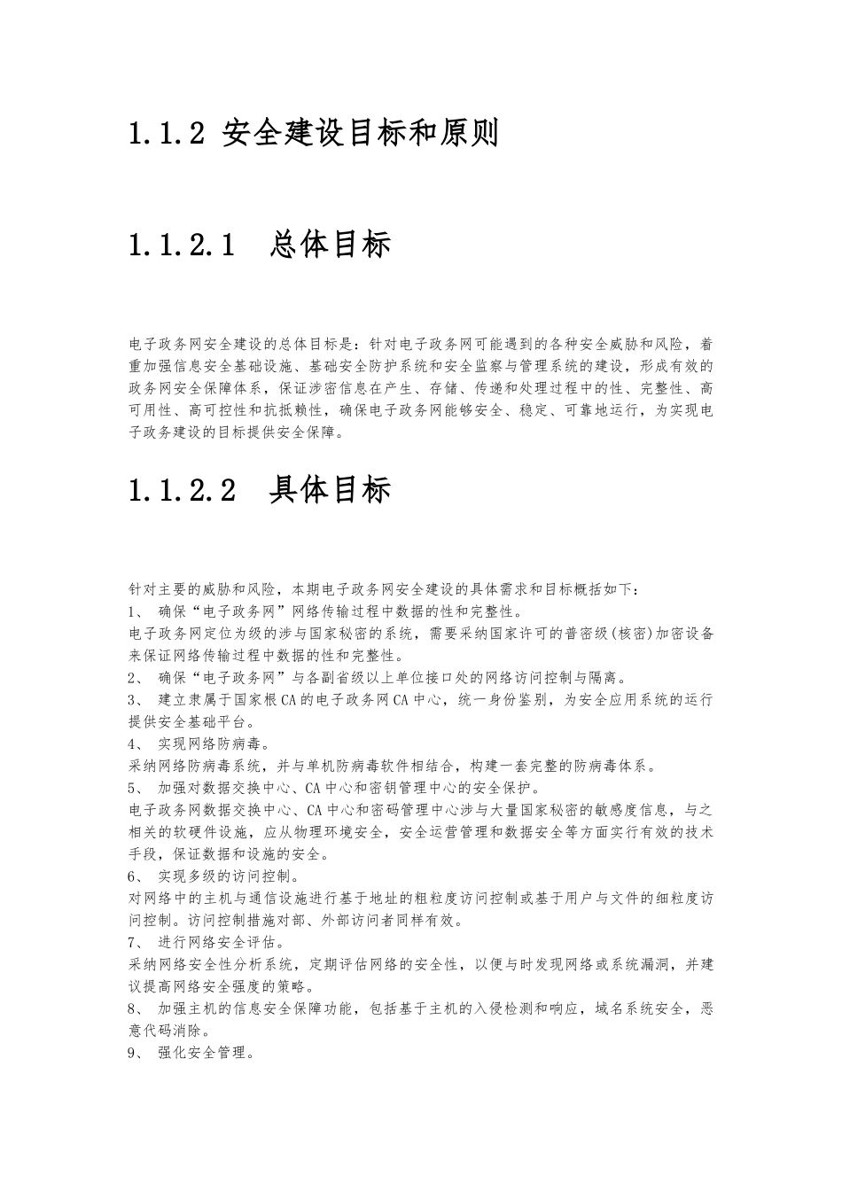 电子政务安全保障体系设计概述_第2页