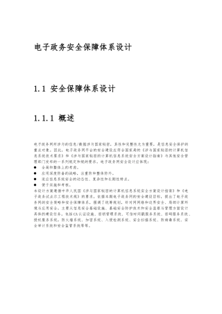 电子政务安全保障体系设计概述