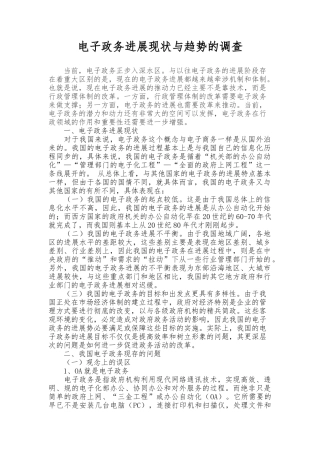 电子政务发展现状与趋势的调查