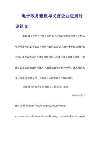 电子政务建设与民营企业发展研究论文