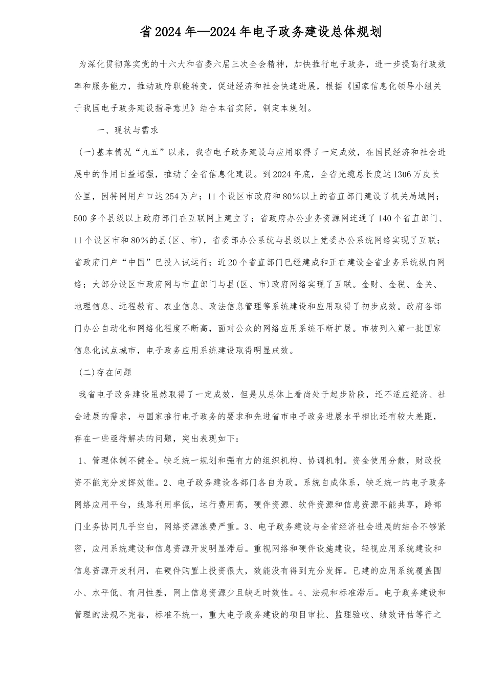 电子政务建设年度总体规划_第1页