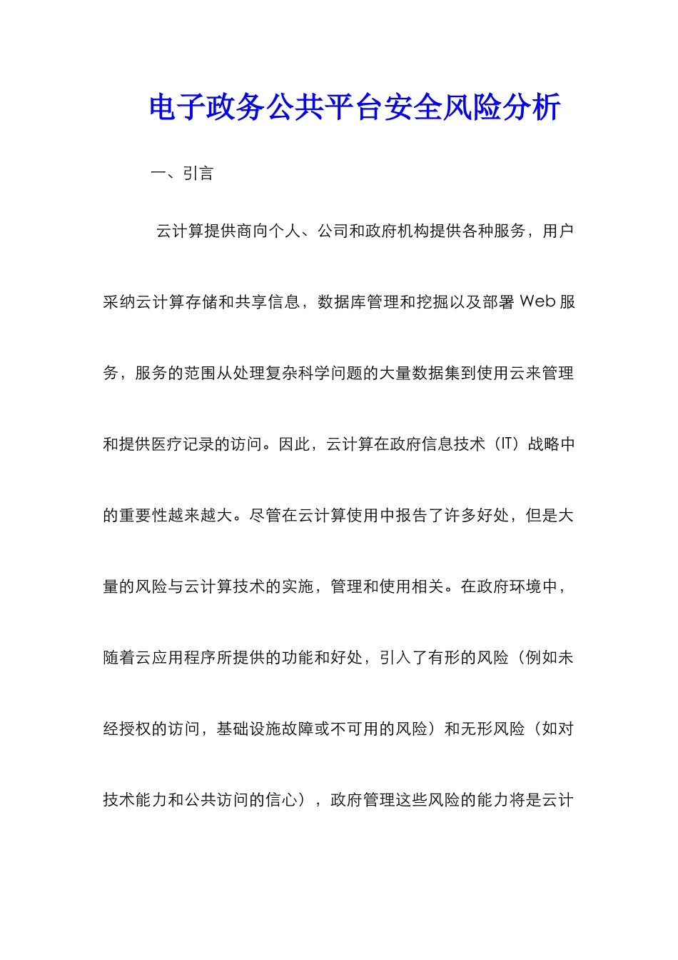 电子政务公共平台安全风险分析_第1页