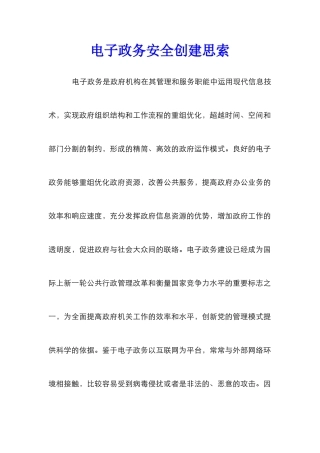 电子政务安全创建思索