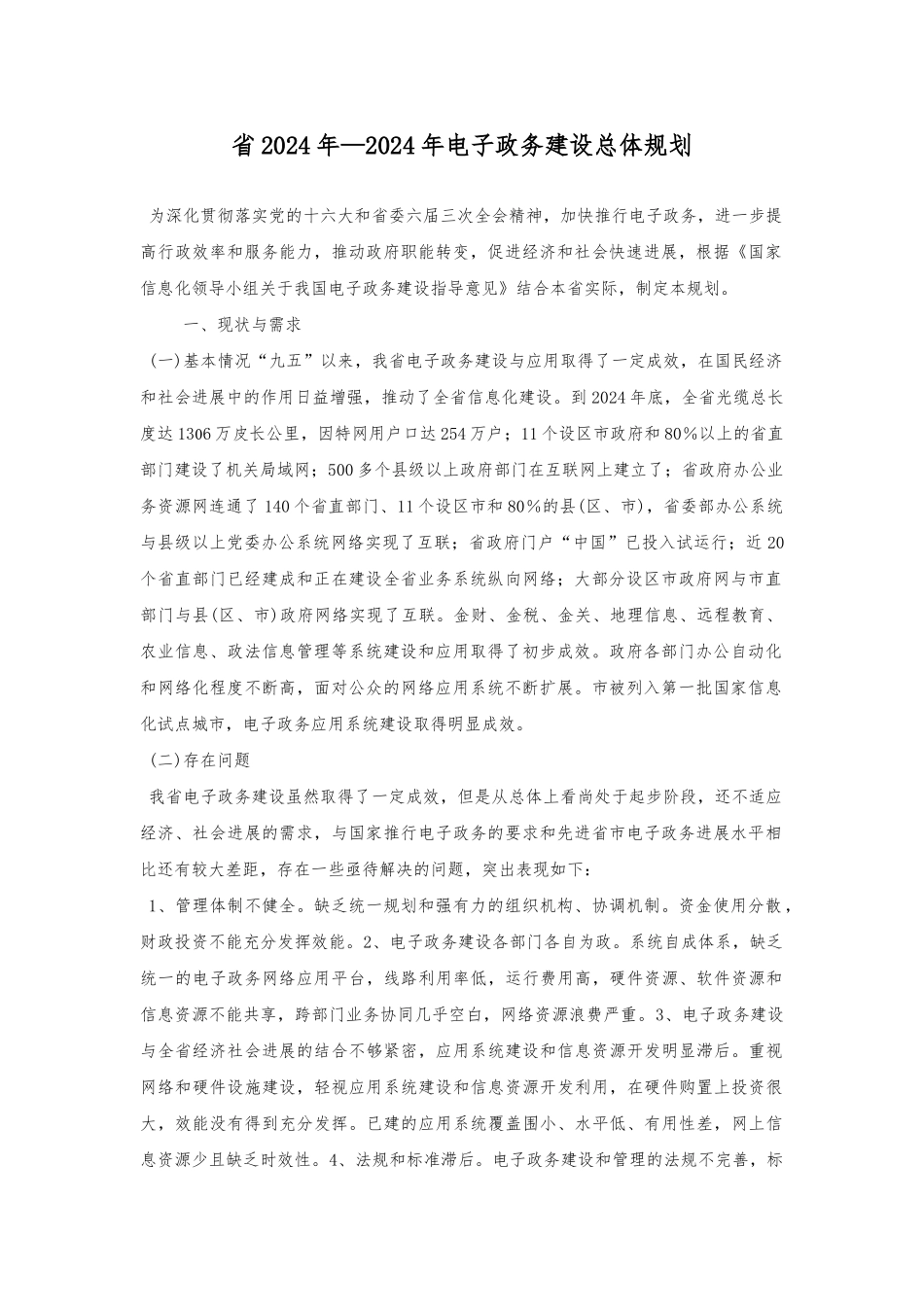 电子政务建设总体规划方案_第1页