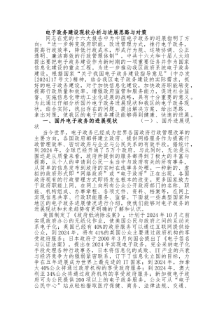 电子政务建设现状分析与发展思路