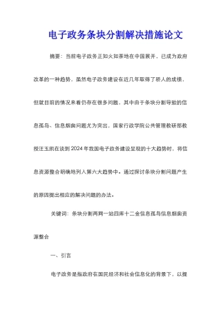 电子政务条块分割解决措施论文