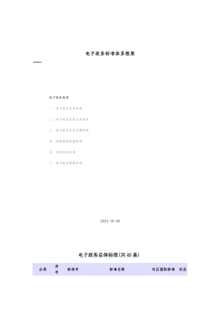 电子政务标准体系框架