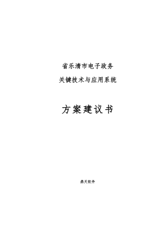 电子政务建议方案书