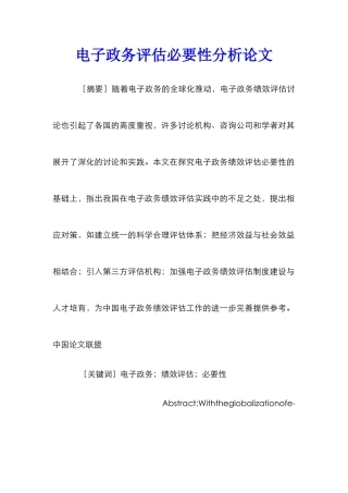 电子政务评估必要性分析论文
