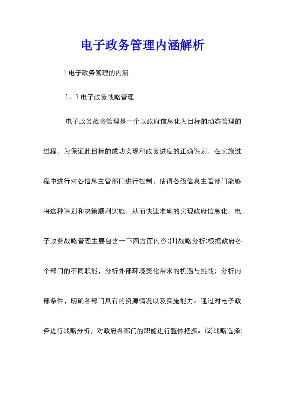 电子政务管理内涵解析_第1页
