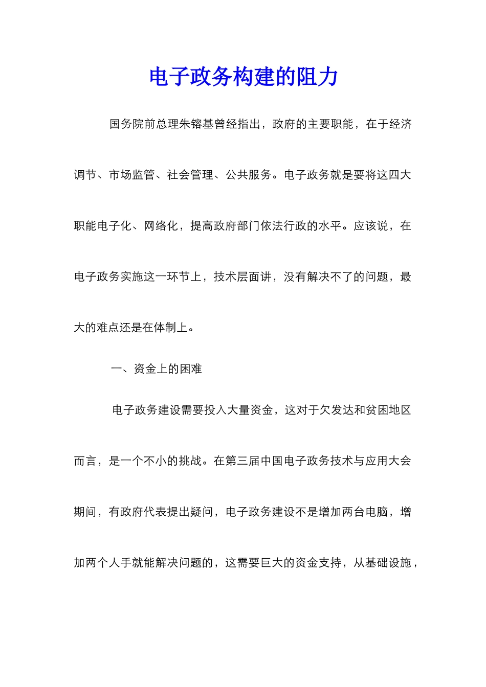电子政务构建的阻力_第1页