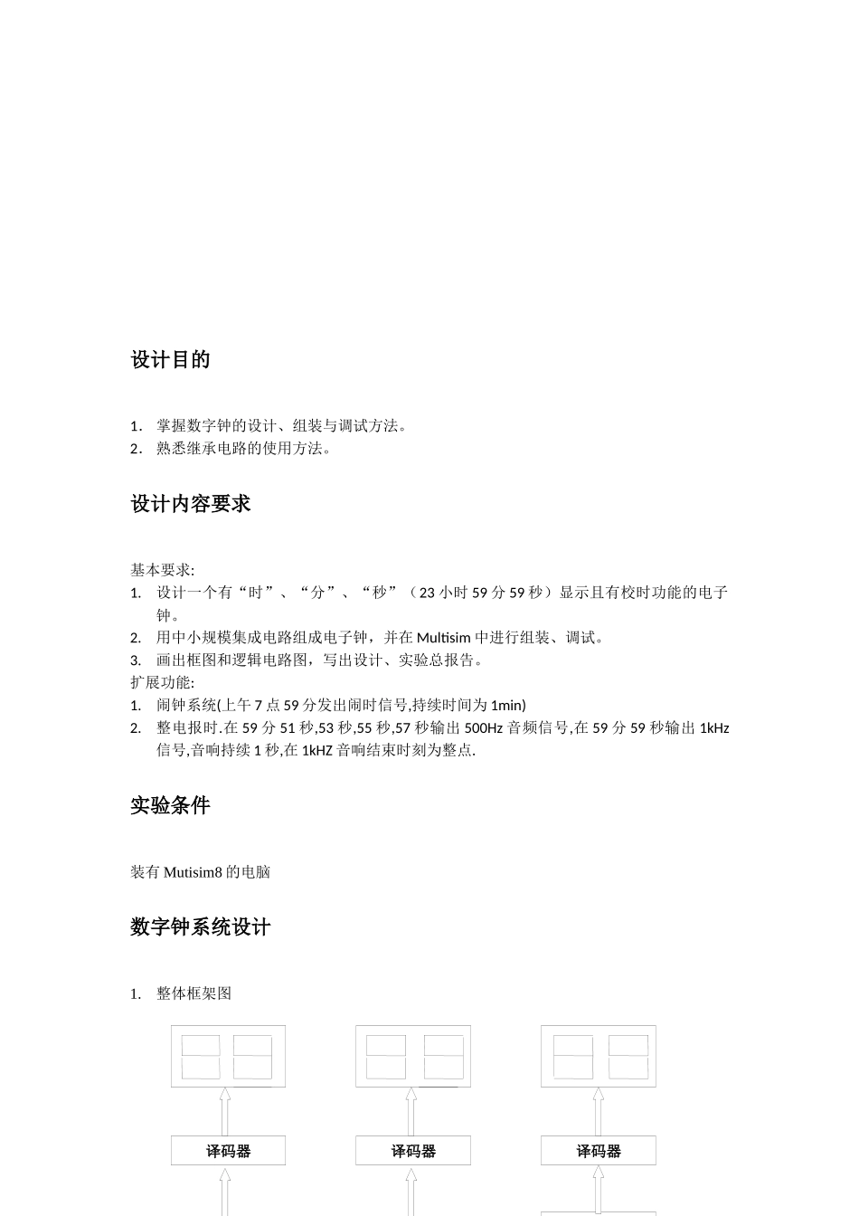 电子数字钟课程设计_第2页