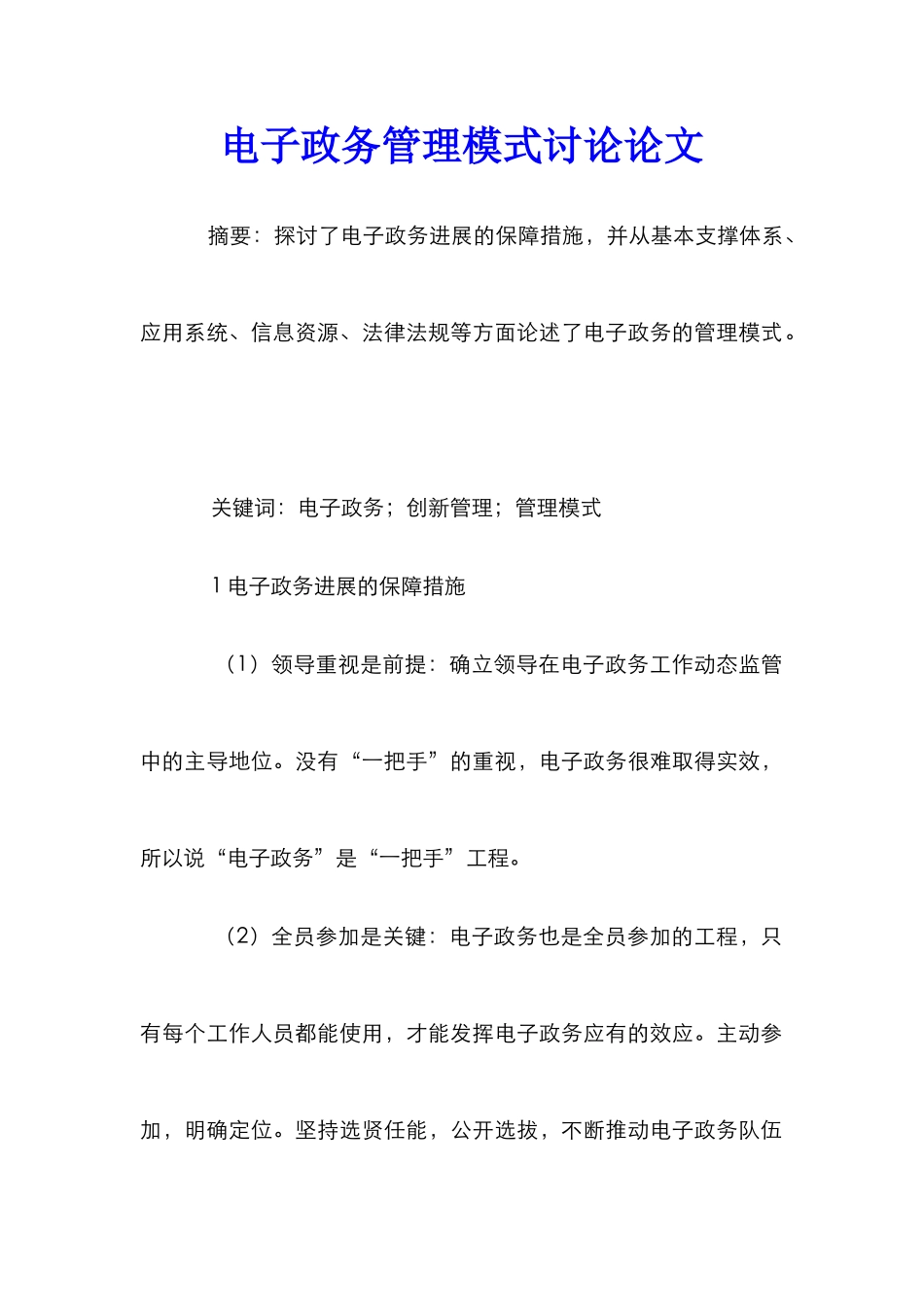 电子政务管理模式研究论文_第1页