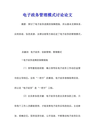 电子政务管理模式研究论文
