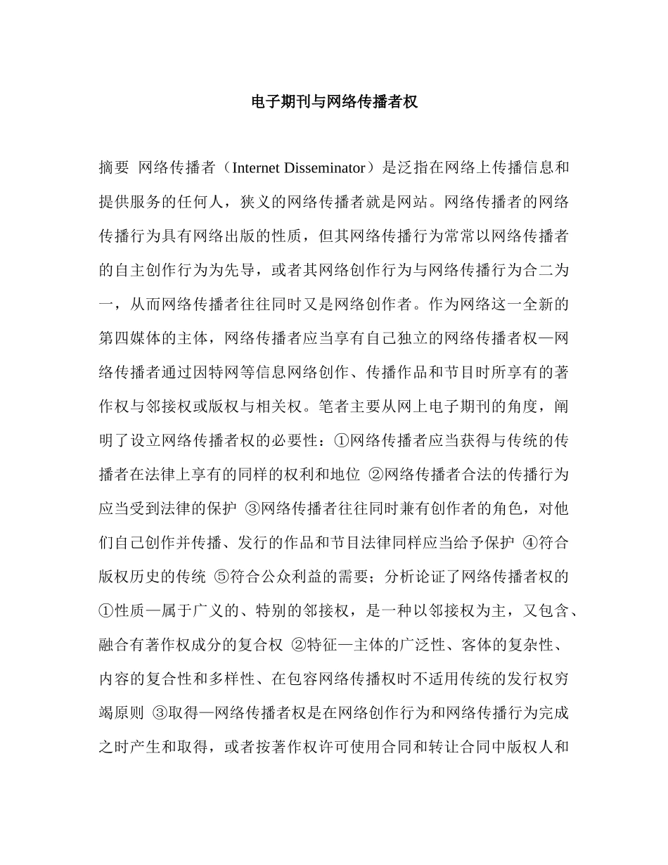 电子期刊与网络传播者权_第1页