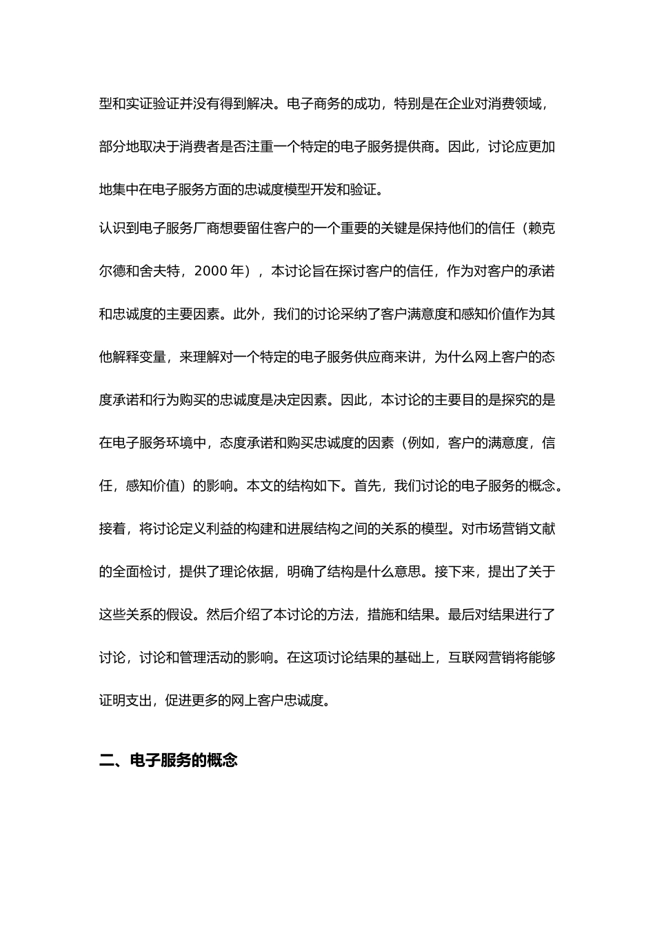 电子服务环境下的顾客忠诚度模型论文_第2页