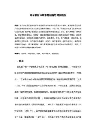 电子服务环境下的顾客忠诚度模型论文