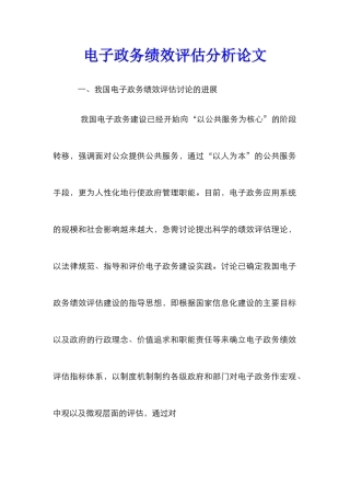 电子政务绩效评估分析论文_0