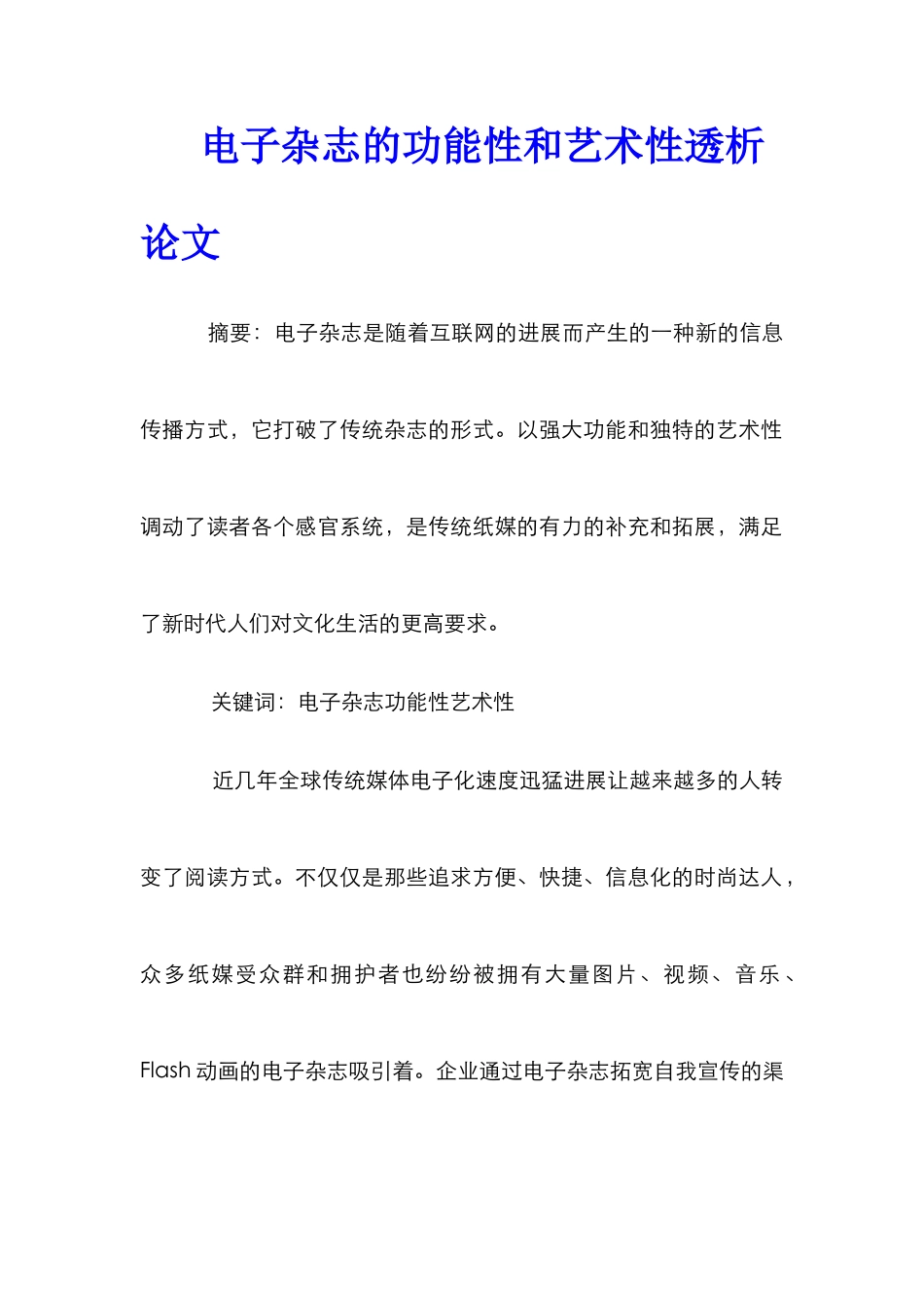 电子杂志的功能性和艺术性透析论文_第1页