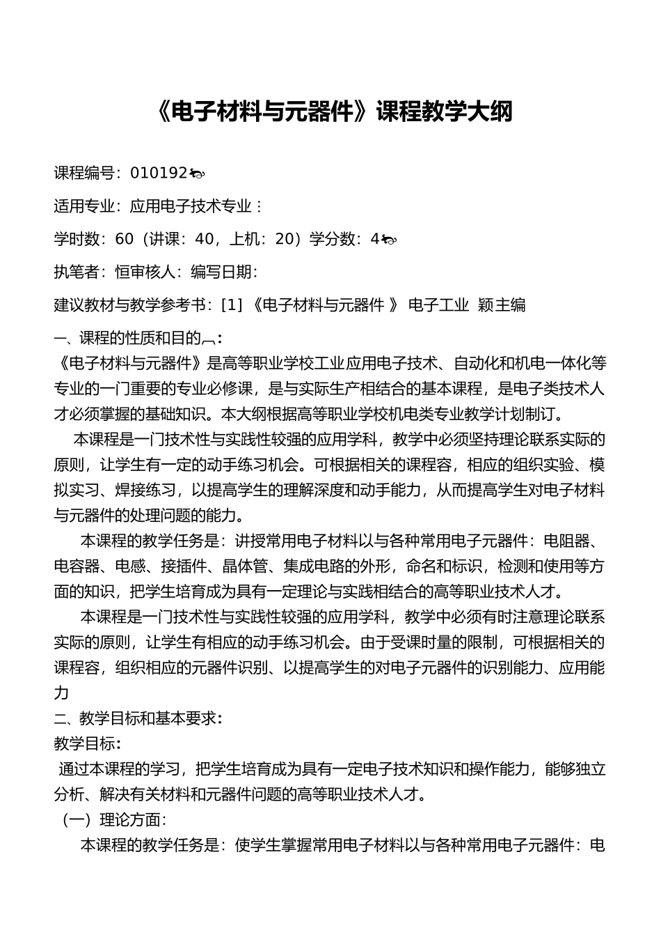 电子材料与元器件资料教学大纲_第1页