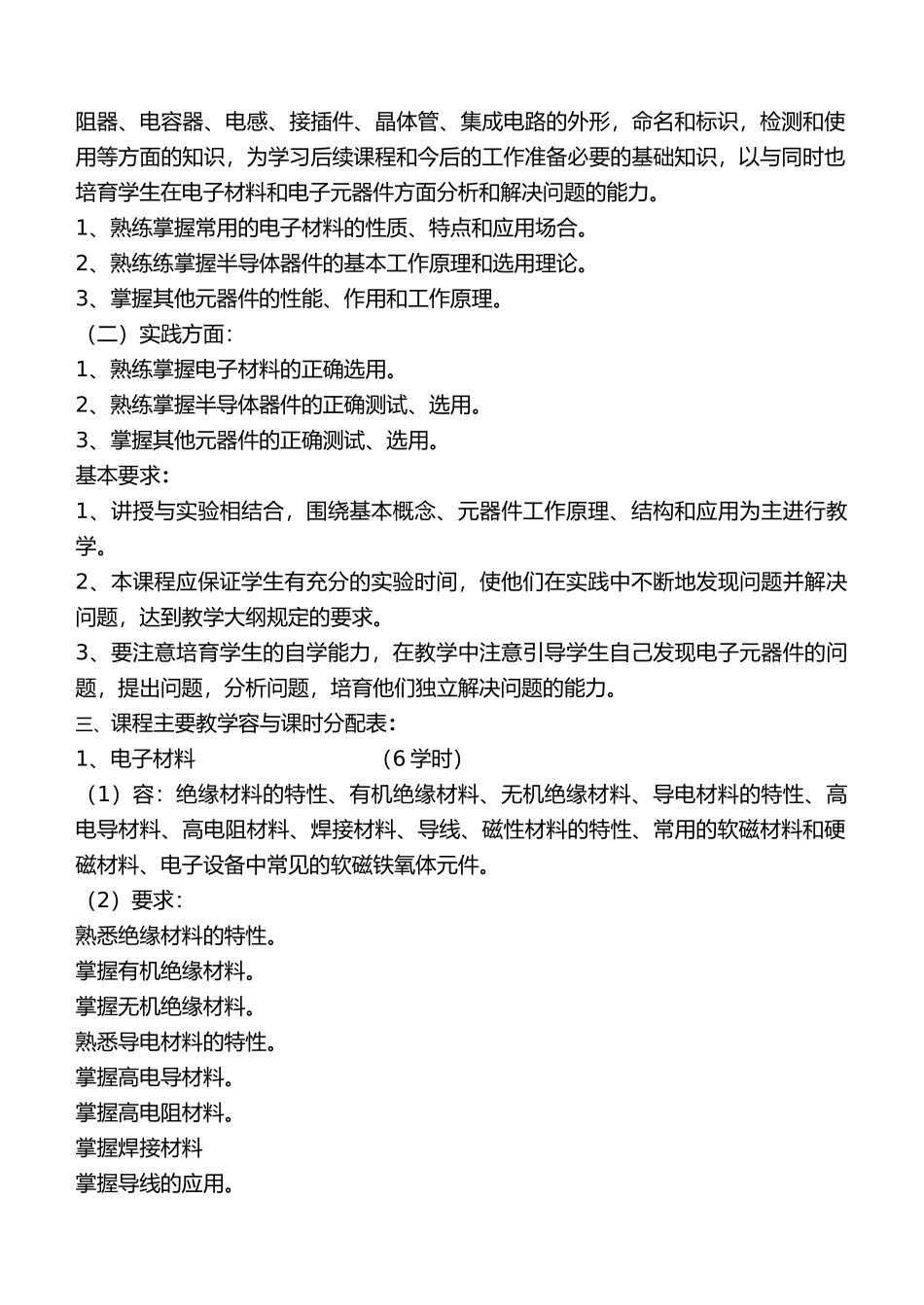 电子材料与元器件资料教学大纲_第2页