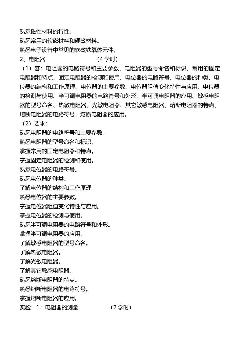 电子材料与元器件资料教学大纲_第3页