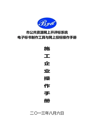 电子标书制作工具与网上招投标操作手册范本