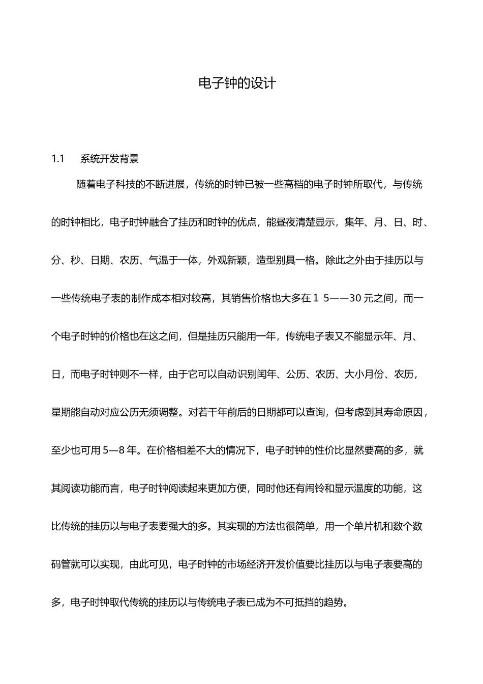 电子时钟的设计论文_第1页