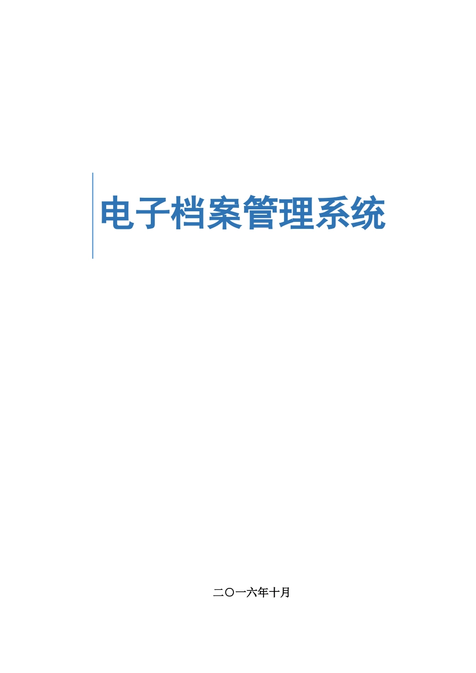 电子档案管理系统技术方案_第1页