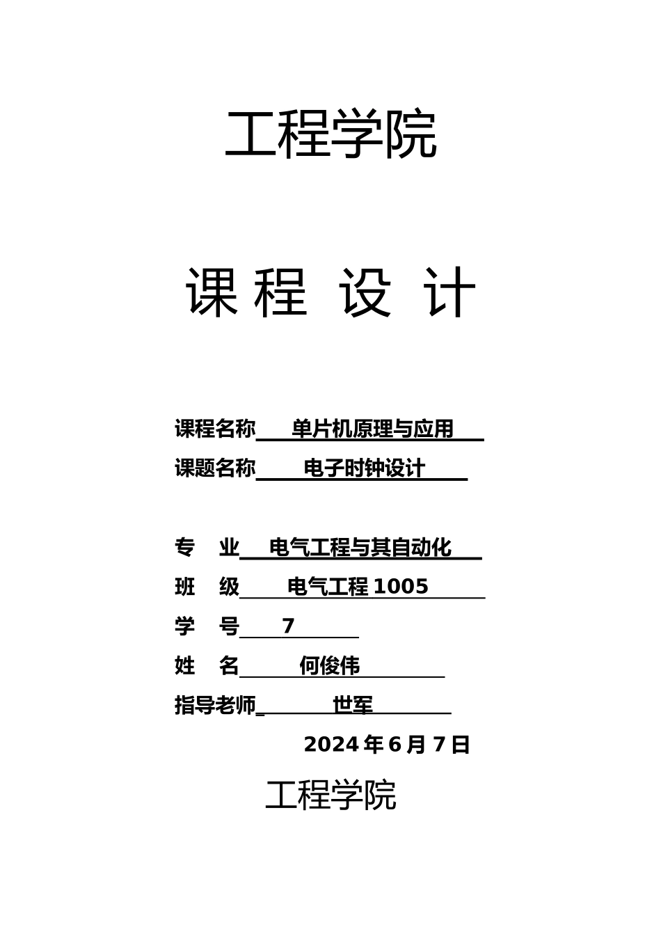 电子时钟课程设计报告书_第1页