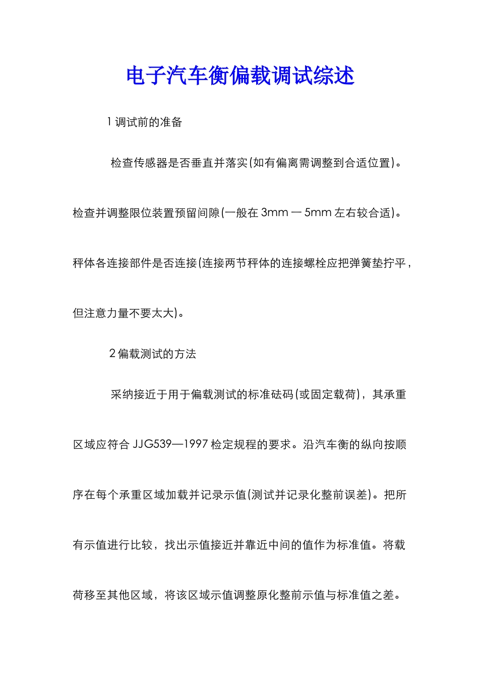 电子汽车衡偏载调试综述_第1页