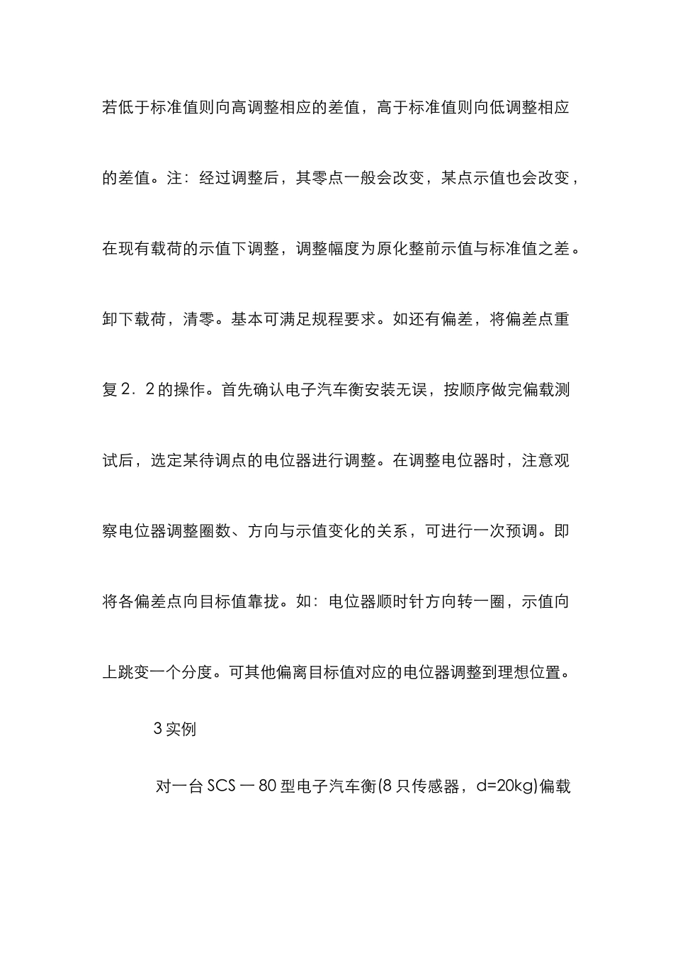 电子汽车衡偏载调试综述_第2页