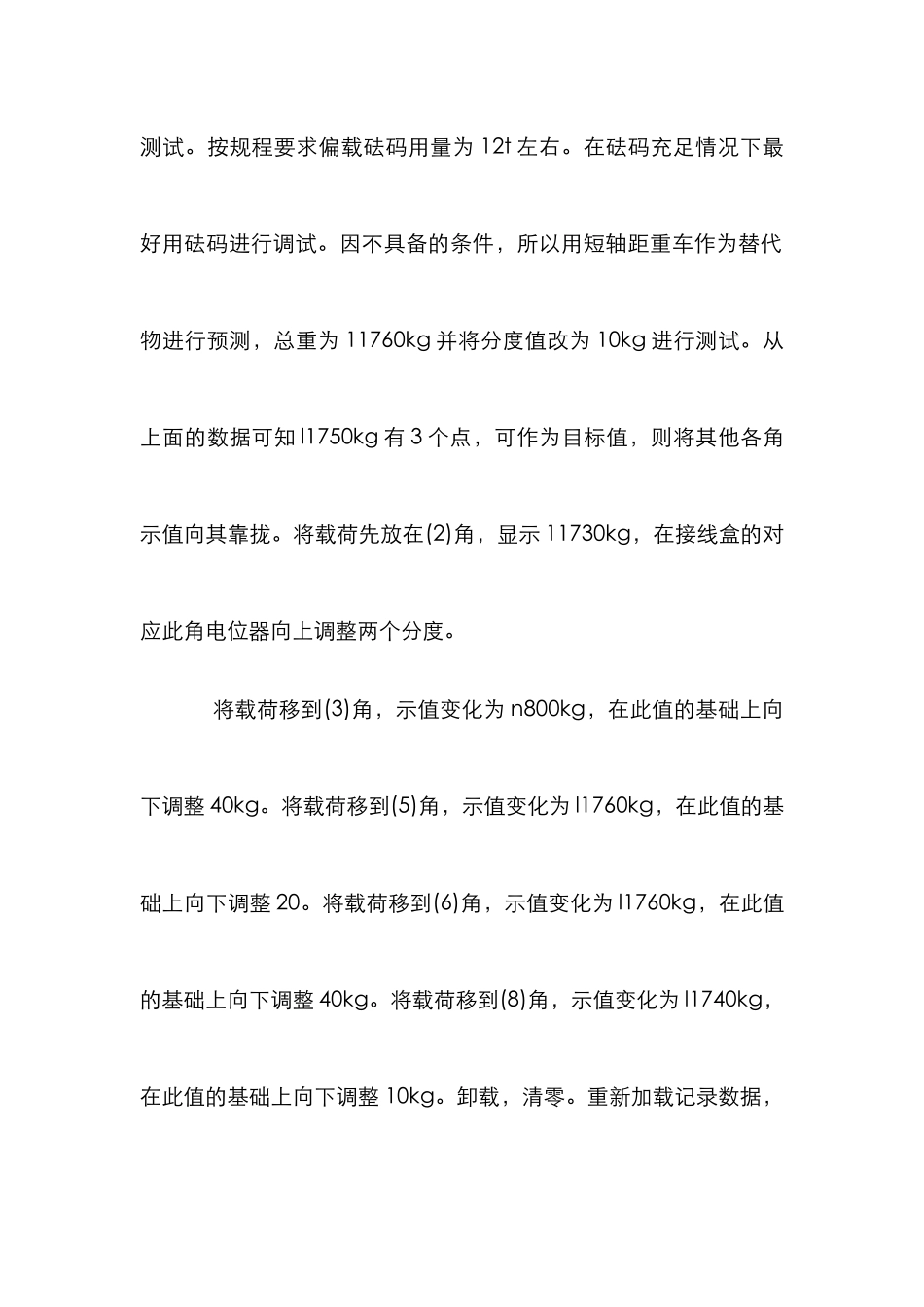 电子汽车衡偏载调试综述_第3页