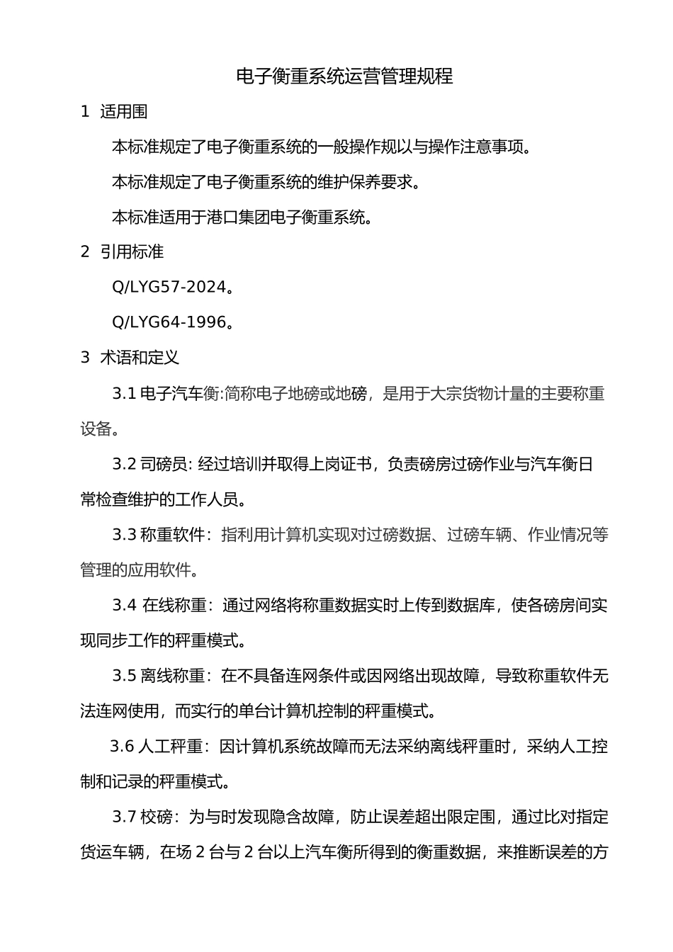 电子汽车衡管理标准1资料全_第3页